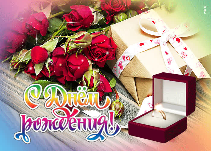 Postcard роскошная открытка с кольцом и розами с днем рождения!