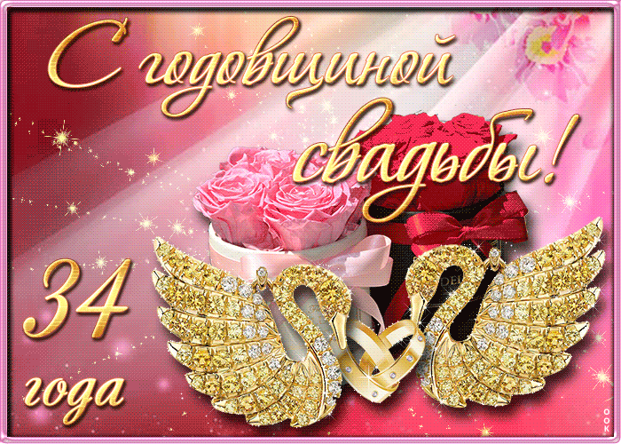 Поздравления с янтарной свадьбой 34 года (50 картинок) ⚡ internat-mednogorsk.ru