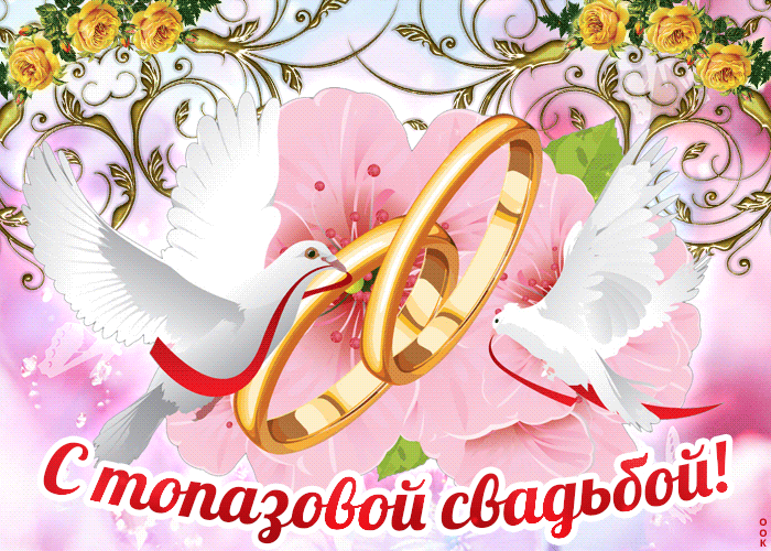 Праздничная открытка с топазовой свадьбой