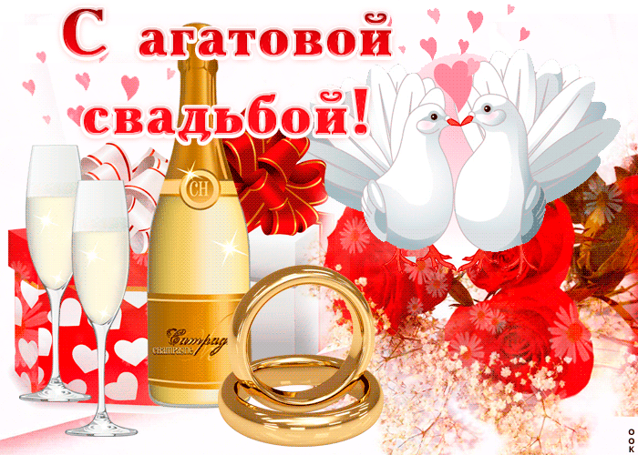 Поздравления на агатовую свадьбу - лучшая подборка открыток в разделе: Свадьба на эталон62.рф