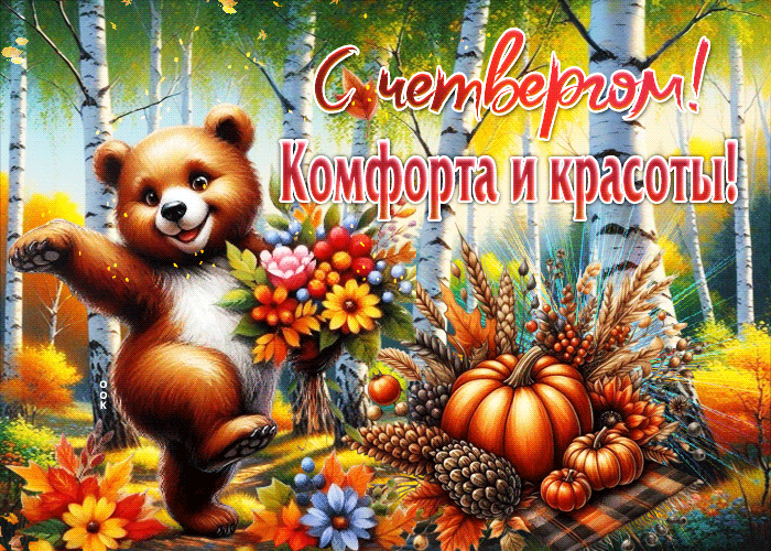 Postcard с четвергом! комфорта и красоты