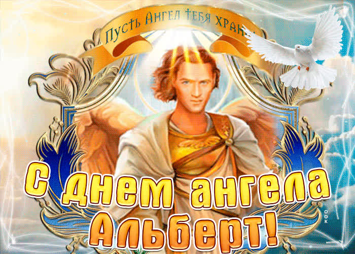 Картинка с днём ангела альберт по церковному календарю