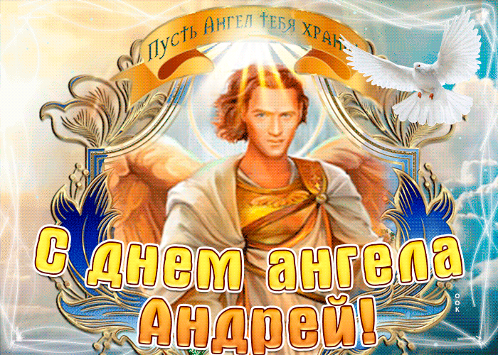 открытка на день Ангела Андрею