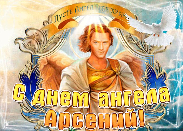 Открытка с днём ангела арсений по церковному календарю