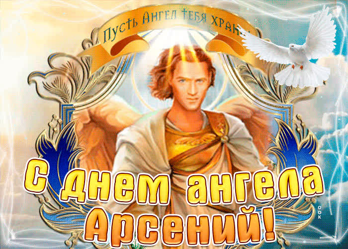 Картинка с днём ангела арсений по церковному календарю