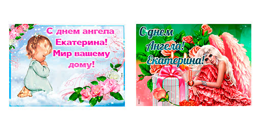 Открытка с днем ангела екатерина