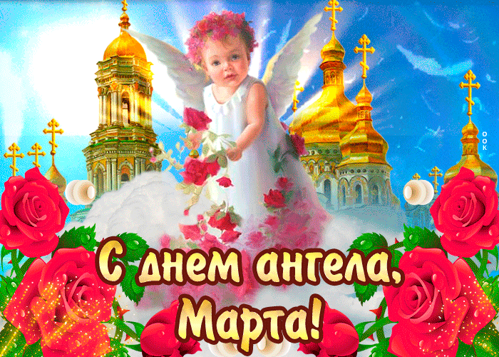 Открытка С днём ангела Марта— красивые розы  День ангела в Марте