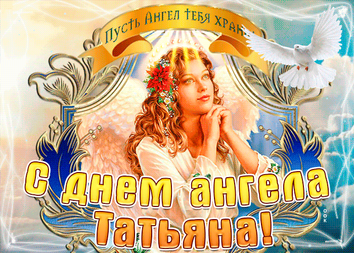s dnem angela tatyana po tserkovnomu kalendaryu 58549