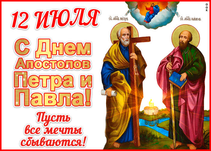 Картинка картинка с днём апостолов петра и павла