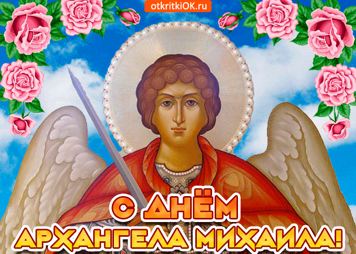 Картинка с днём архангела михаила