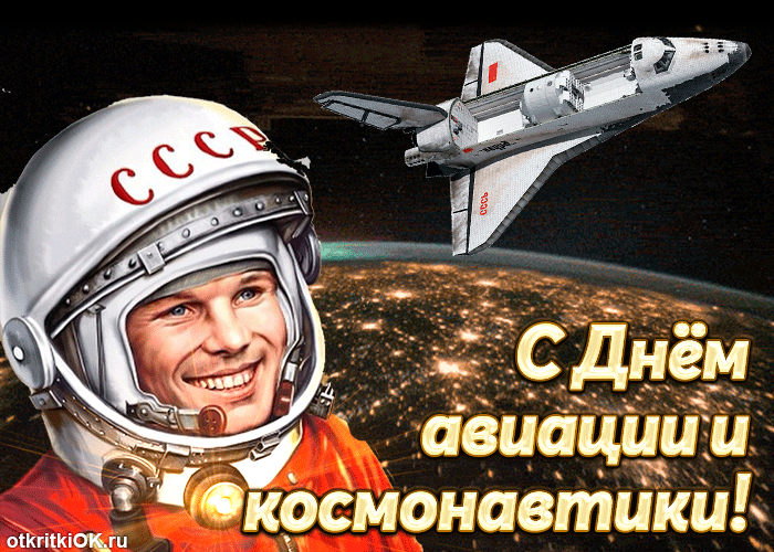 На День Космонавтики. 12 апреля. Красивые открытки и картинки - Поздравить. Скачать бесплатно.