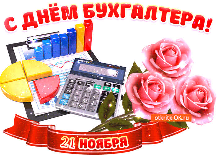 Картинка с днём бухгалтера в россии 21 ноября