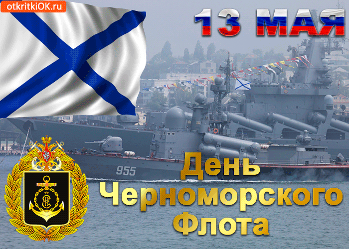 Открытки на День Черноморского флота 13 мая и морские поздравления для моряков