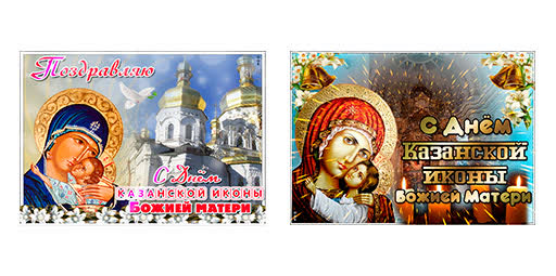 Картинка с днем иконы казанской божьей матери