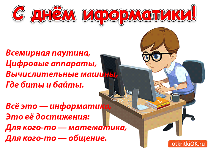 4 декабря — День информатики в России