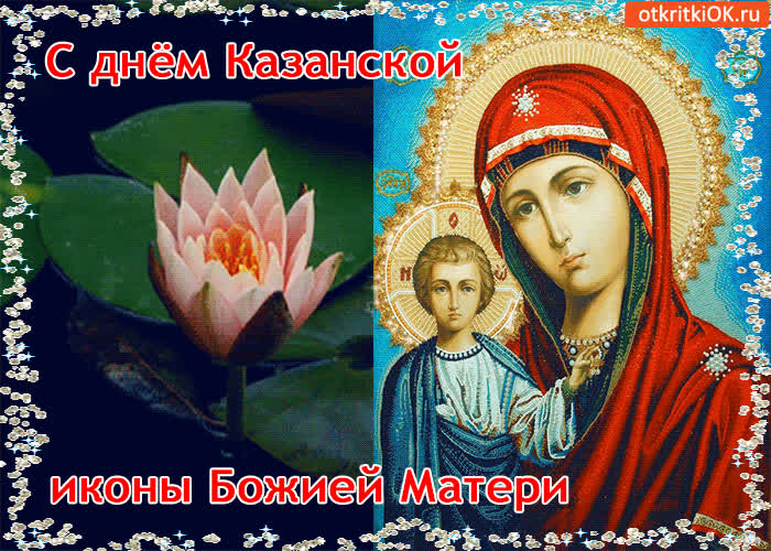 Картинка с днём казанской иконы божией матери!