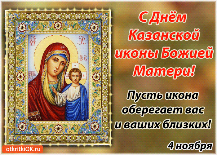 Картинка с днём казанской иконы божией матери! 4 ноября