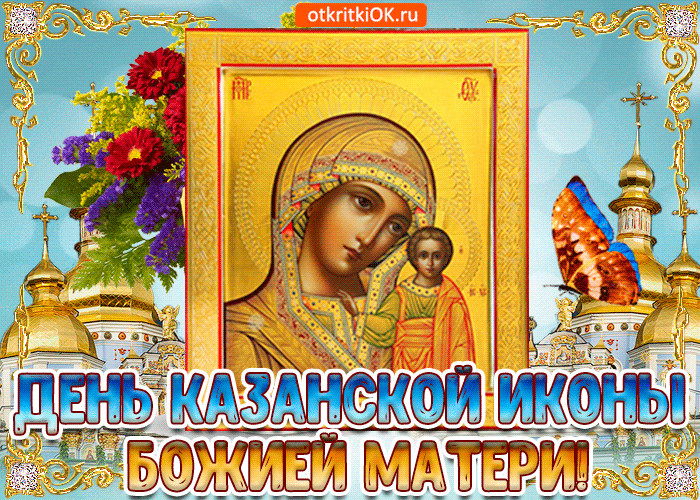 Открытка с днём казанской иконы божией матери 4 ноября