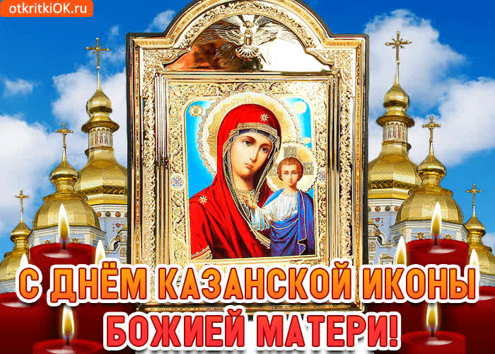 Картинка с днём казанской иконы божией матери