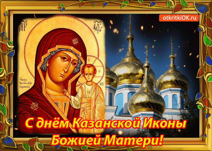 Открытка с днём казанской иконы божией матери! поздравляю!