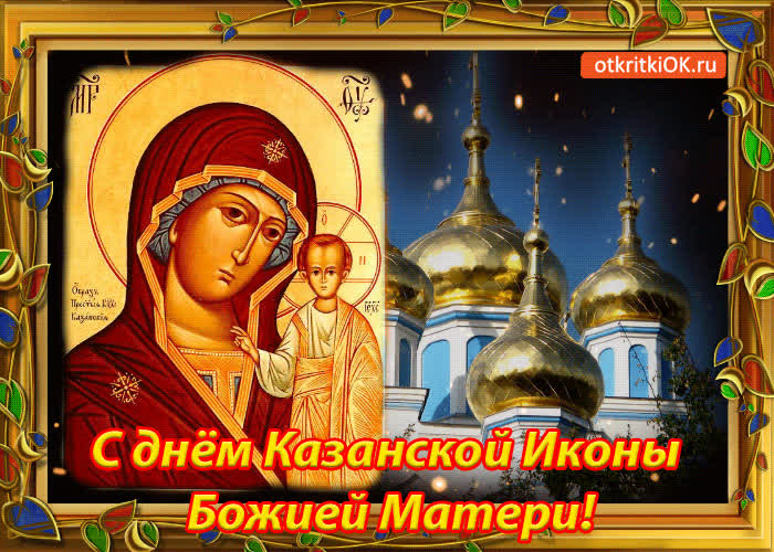 Картинка с днём казанской иконы божией матери! поздравляю!