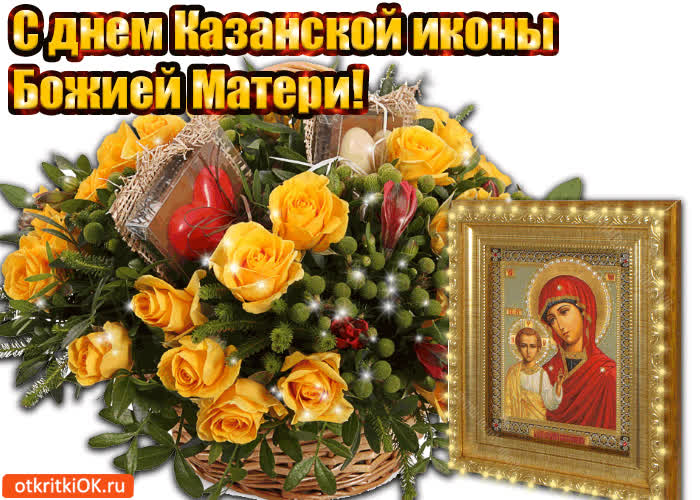 Картинка с днём казанской иконы божией матери! поздравляю!