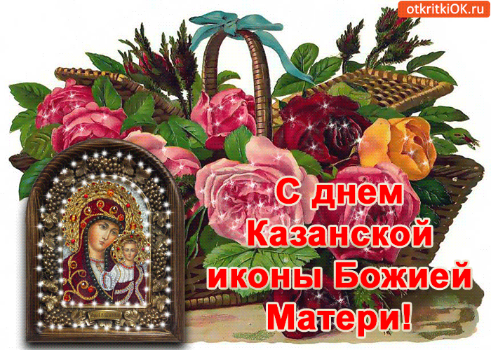 Открытка с днём казанской иконы божией матери! с праздником!