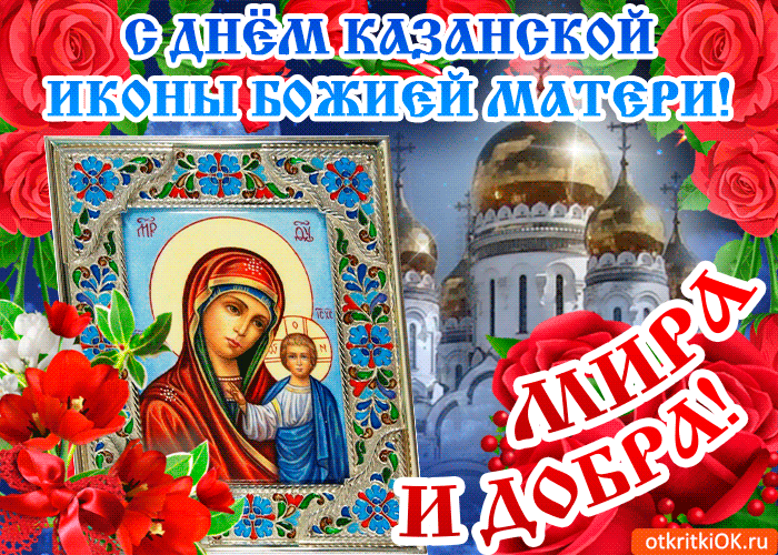 Открытка с днём казанской иконы божией матери - желаю счастья
