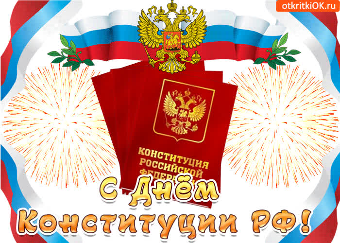 Картинка с днём конституции российской федерации
