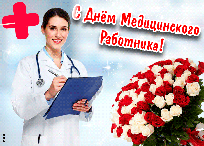 Открытки и картинки на День медицинского работника!
