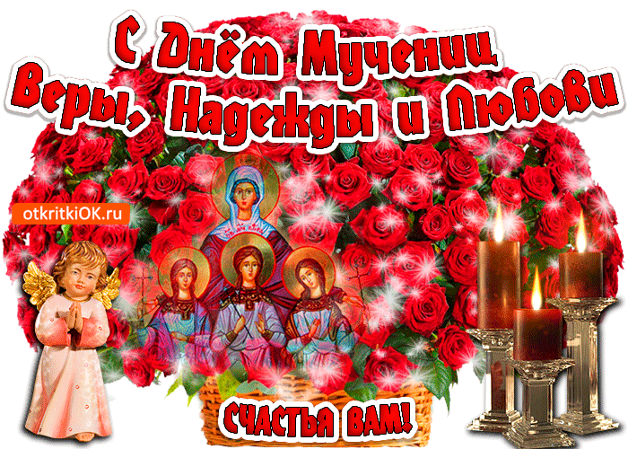 Вера, Надежда, Любовь: лучшие открытки и поздравления в церковный праздник 30 сентября - prachka-mira.ru