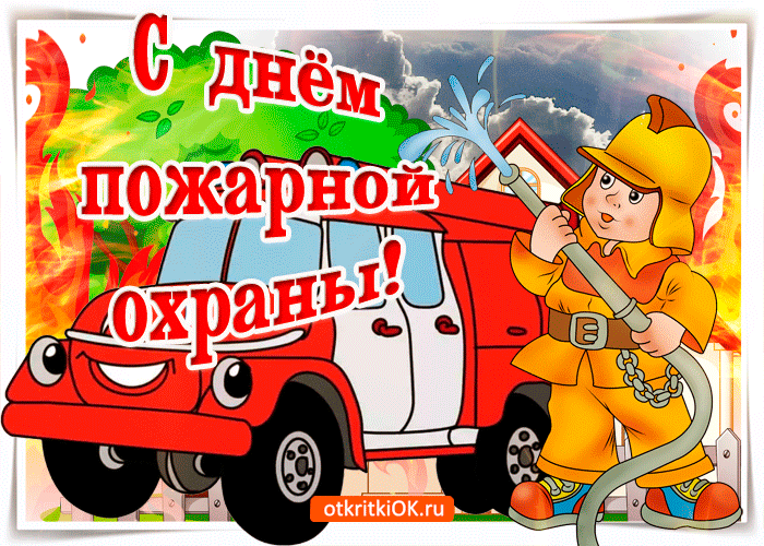 Современные открытки пожарным с праздником