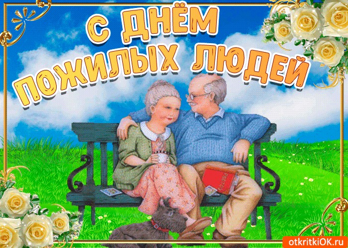 Открытки ко дню пожилого человека в картинках, для открыток