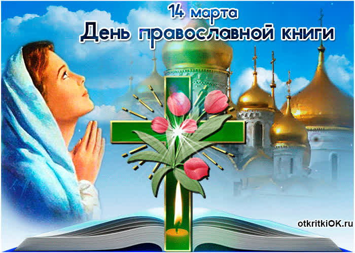 Картинка с днем православной книги