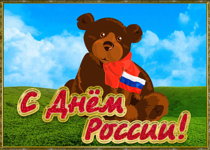 Картинка открытка с днём россии 12