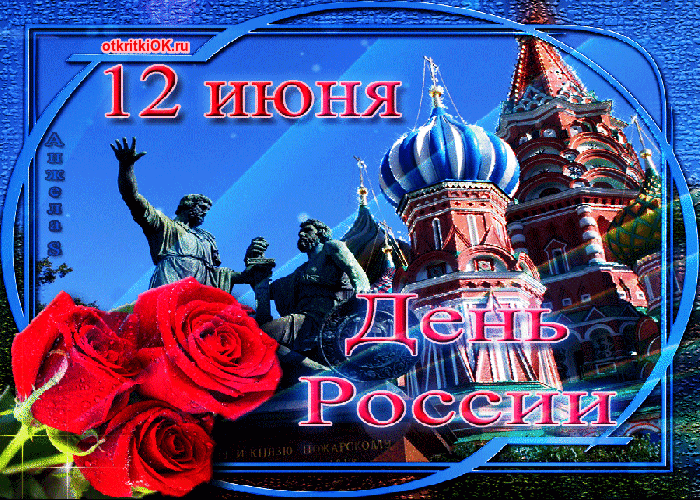 Картинка с днём россии открытка