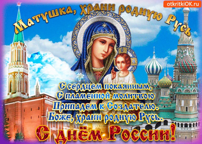 Открытка поздравление, открытки с днем россии мерцающие царские