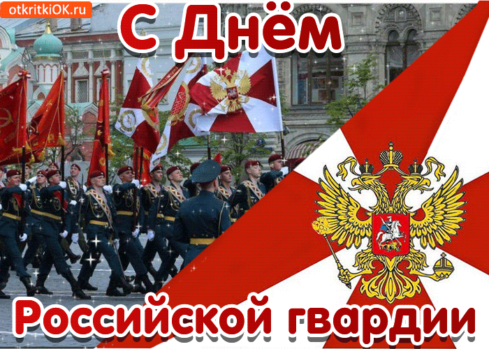 Гиф открытка с Днем российской гвардии