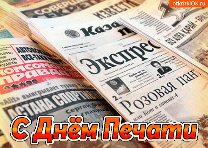 Открытки с Днем российской печати, скачать бесплатно
