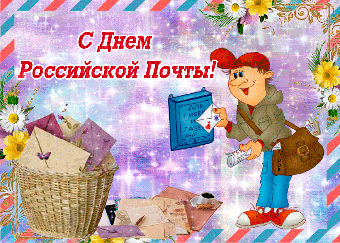 День российской почты 9 октября: лучшие открытки, картинки и новые поздравления