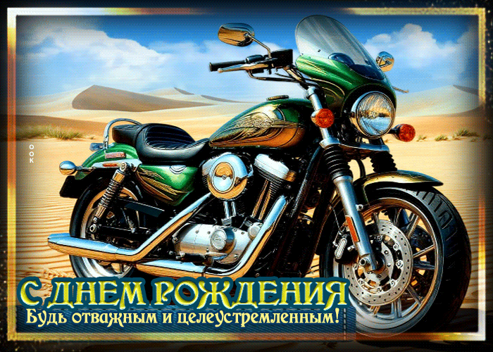 Picture с днем рождения! будь отважным и целеустремленным!