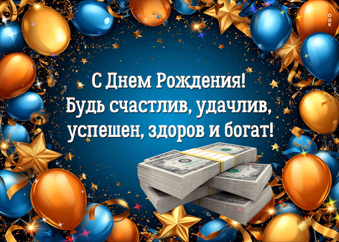 Picture с днем рождения! будь счастлив, удачлив, успешен, здоров и богат