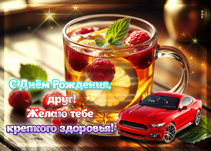 Postcard с днем рождения, друг! желаю тебе крепкого здоровья