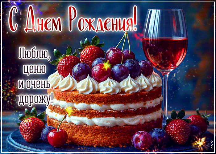 Picture с днем рождения! люблю, ценю и очень дорожу