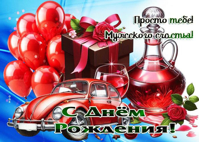 Postcard с днем рождения! мужского счастья!