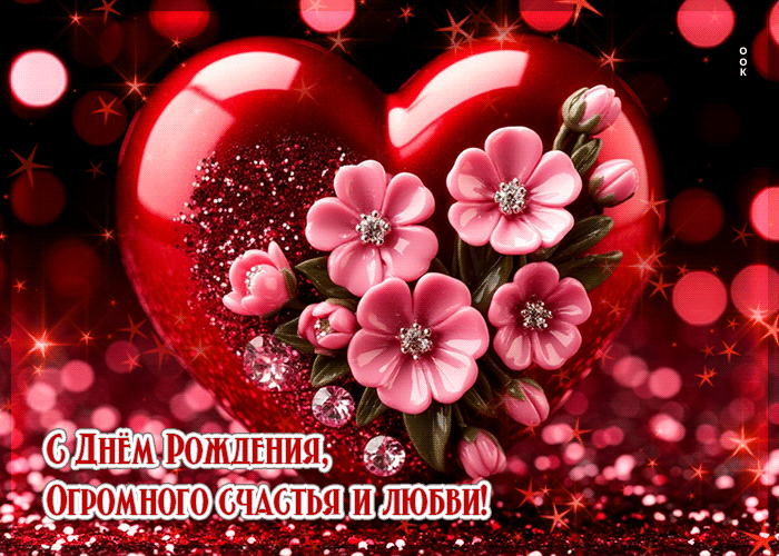 Postcard с днем рождения, огромного счастья и любви