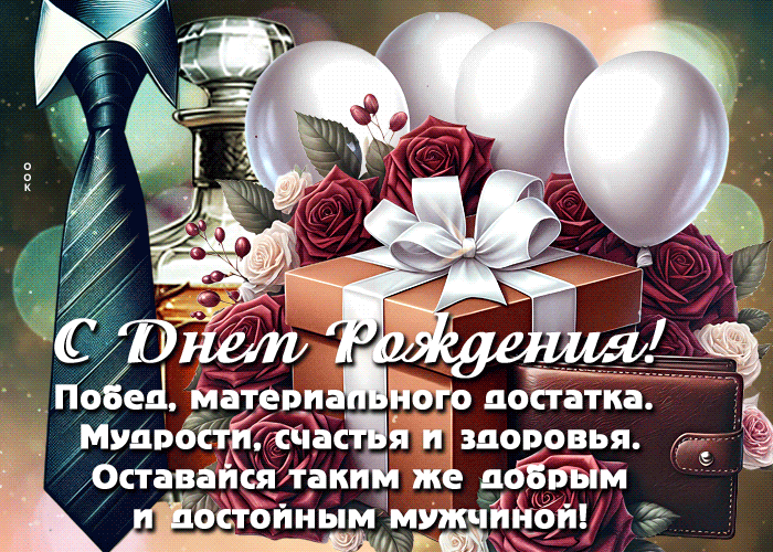 Picture с днем рождения! побед, достатка, оставайся таким же достойным мужчиной