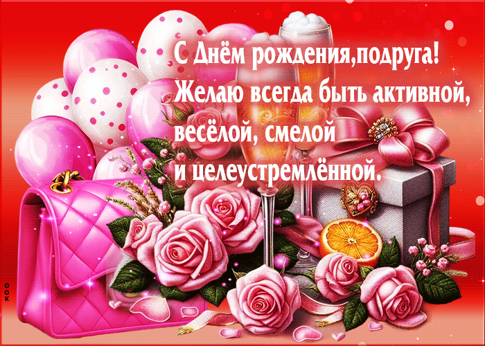 Picture с днем рождения, подруша! желаю быть активной, веселой, смелой