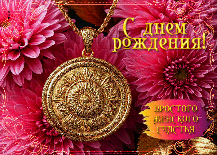 Postcard с днем рождения! простого женского счастья