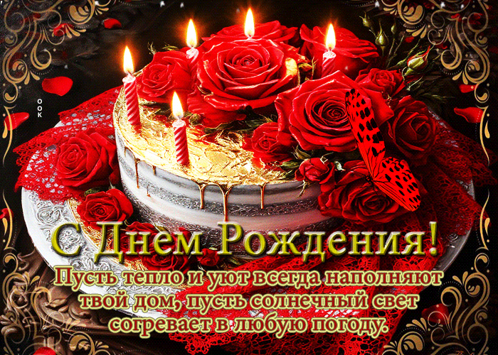 Picture с днем рождения! пусть тепло и уют всегда наполняют твой дом